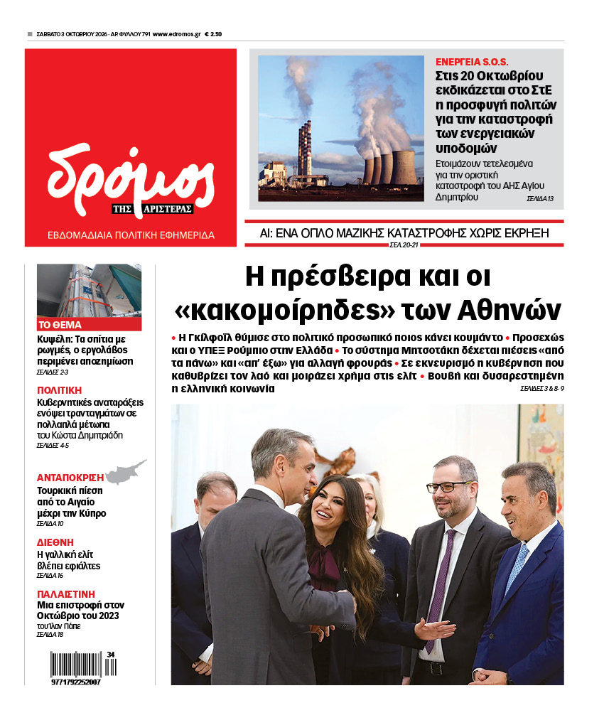 Δρόμος της Αριστεράς - 791