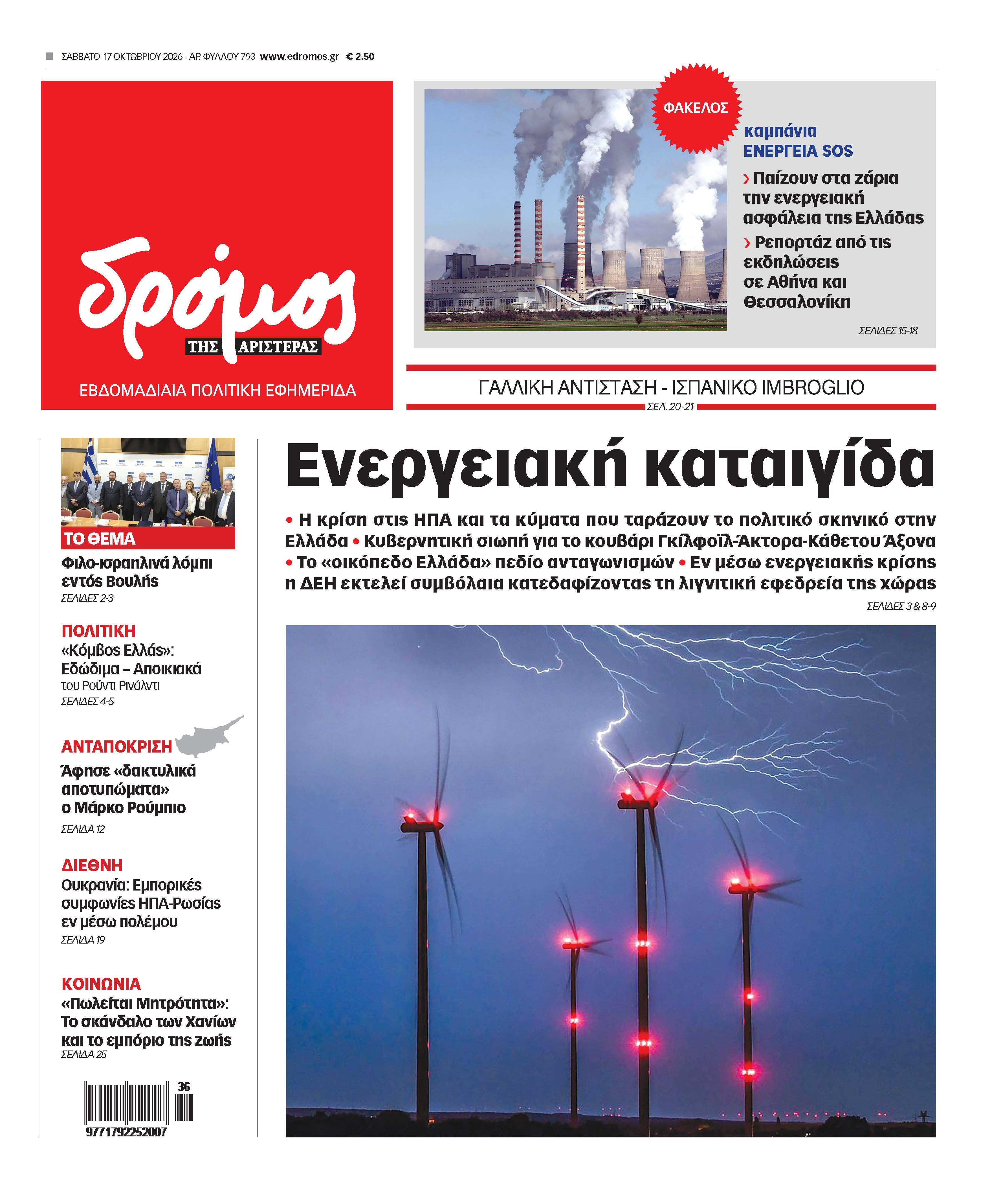 Δρόμος της Αριστεράς - 793
