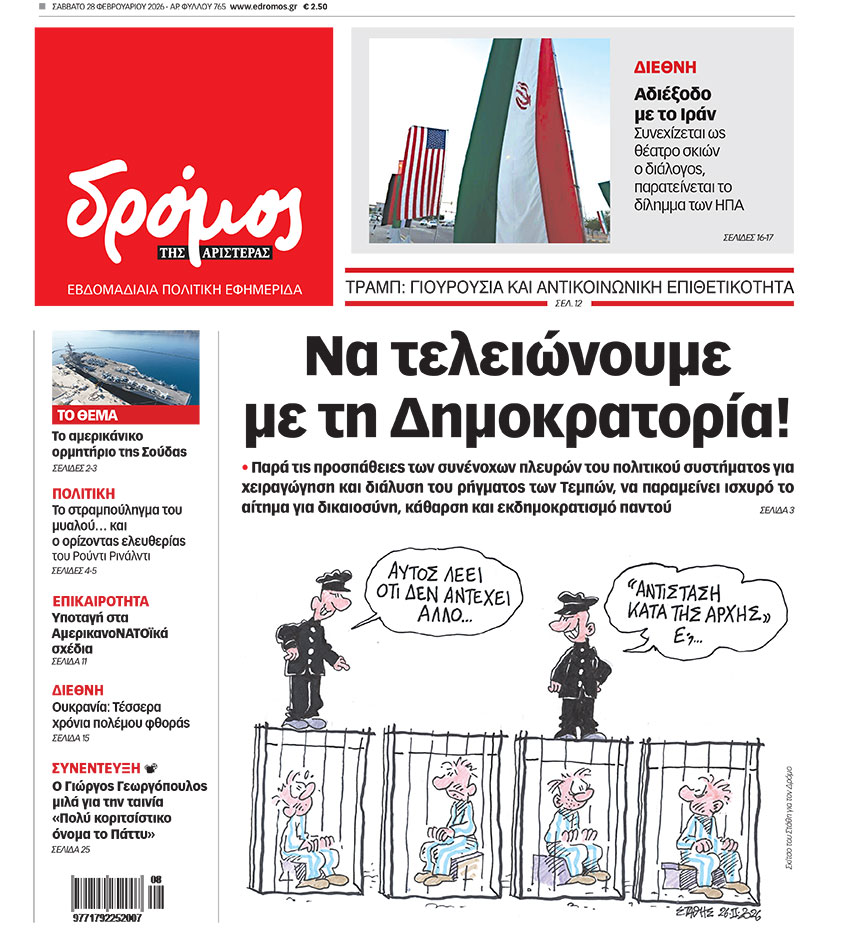 Δρόμος της Αριστεράς - 765