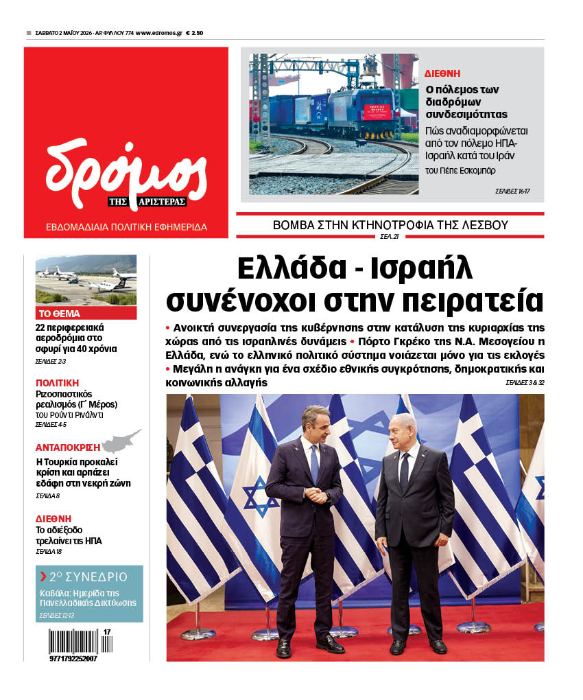 Δρόμος της Αριστεράς - 774