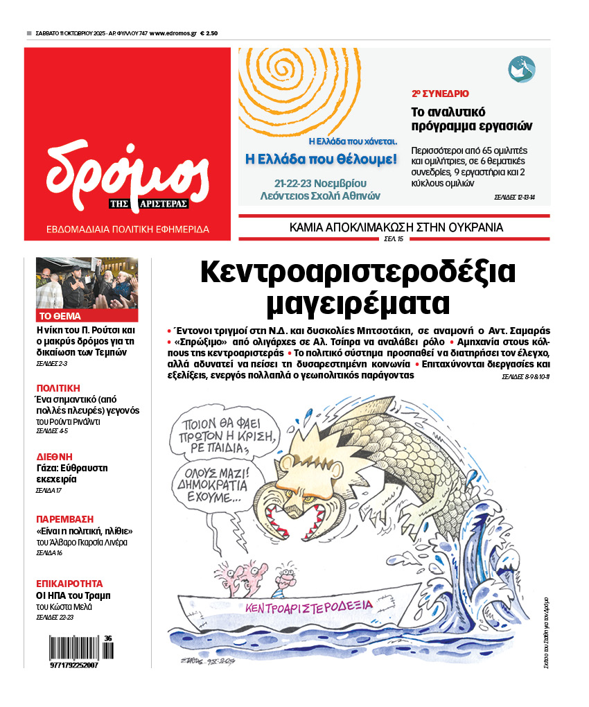 Δρόμος της Αριστεράς - 747