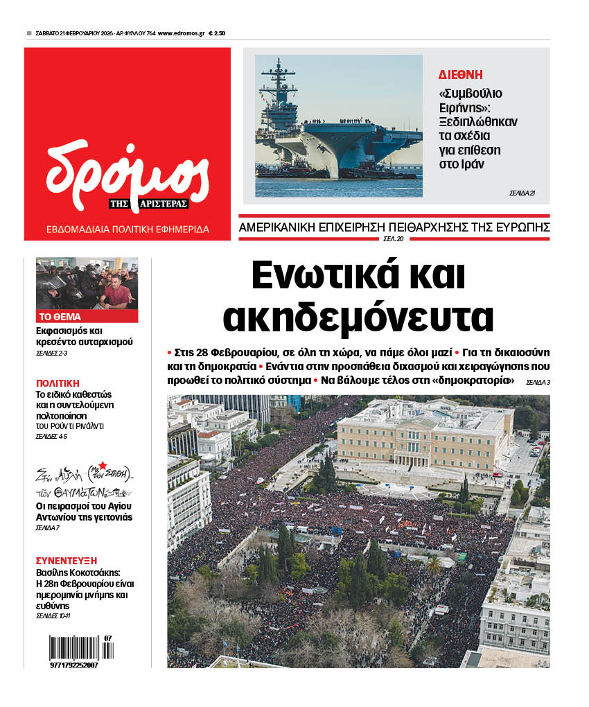 Δρόμος της Αριστεράς - 764