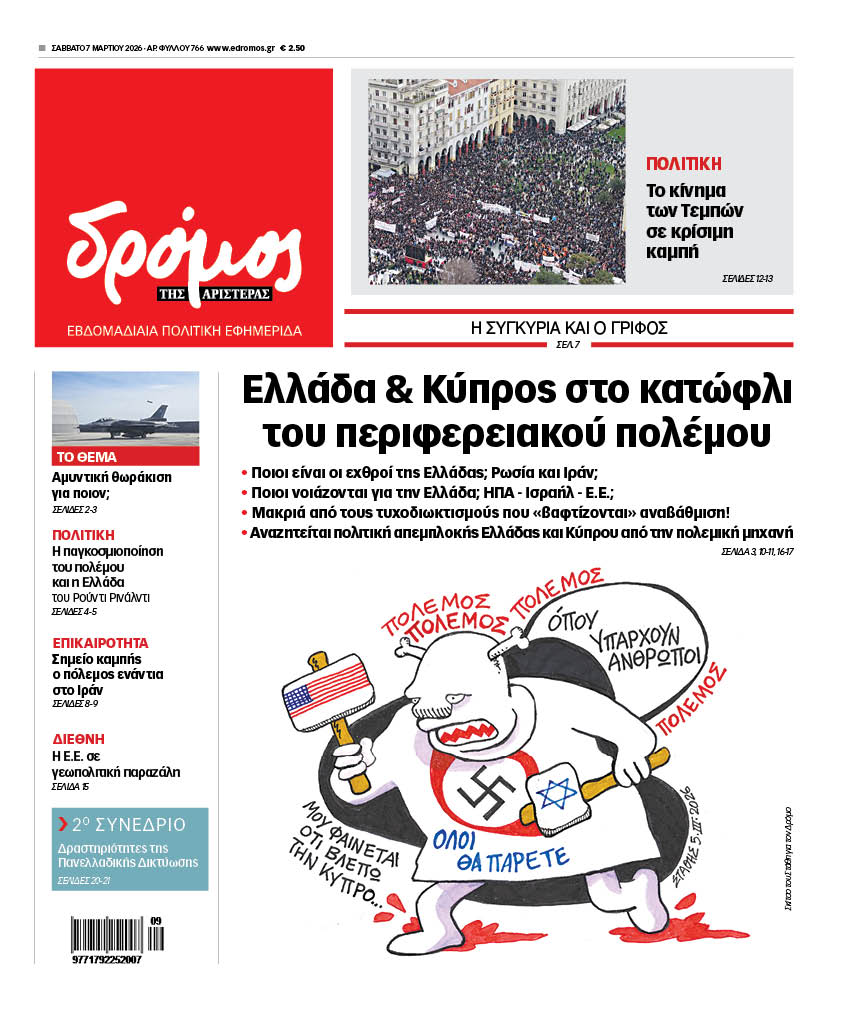 Δρόμος της Αριστεράς - 766