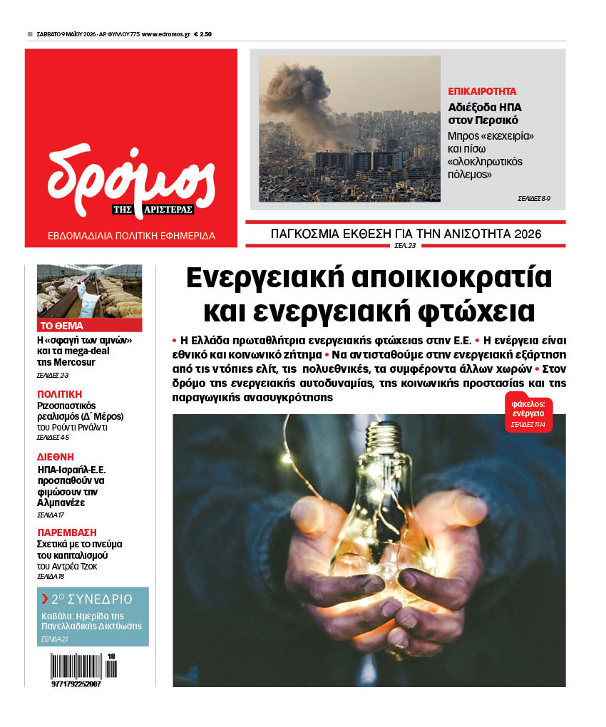 Δρόμος της Αριστεράς - 775