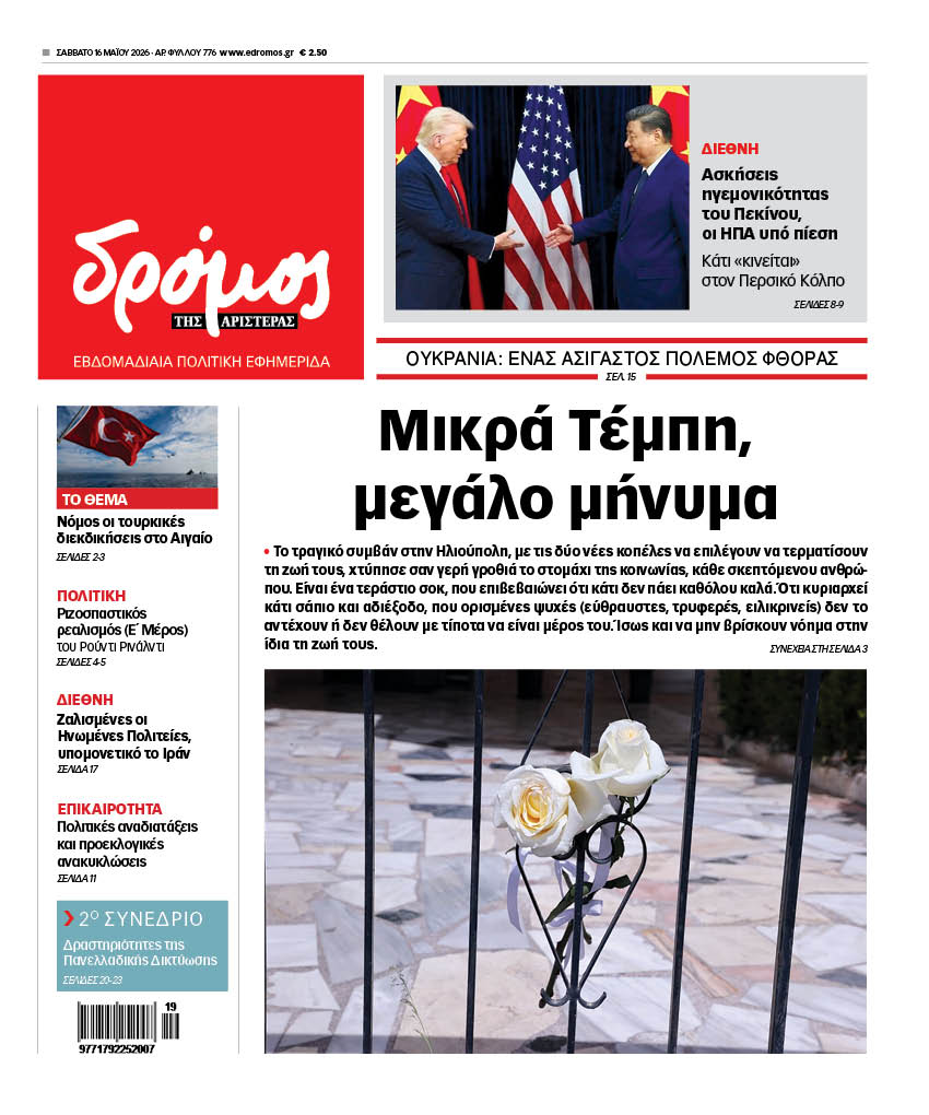 Δρόμος της Αριστεράς - 776
