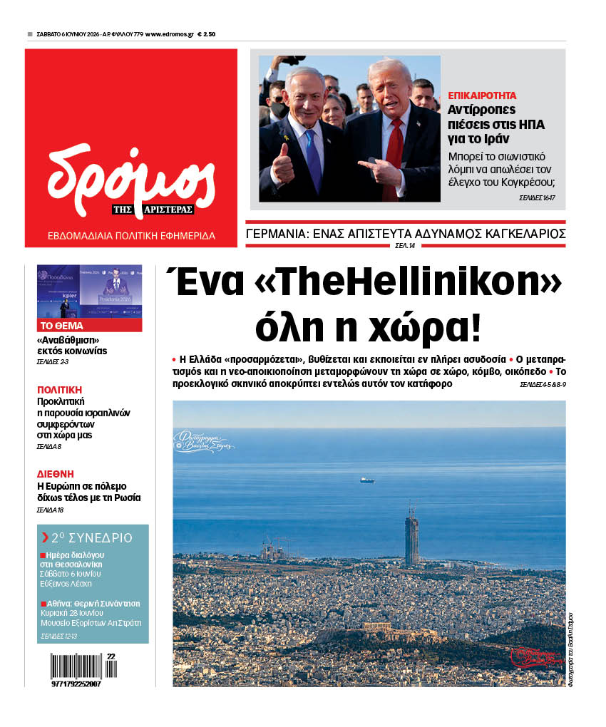 Δρόμος της Αριστεράς - 779