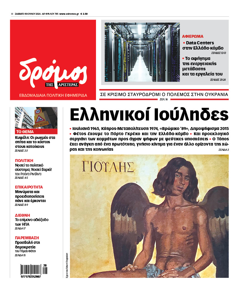 Δρόμος της Αριστεράς - 785