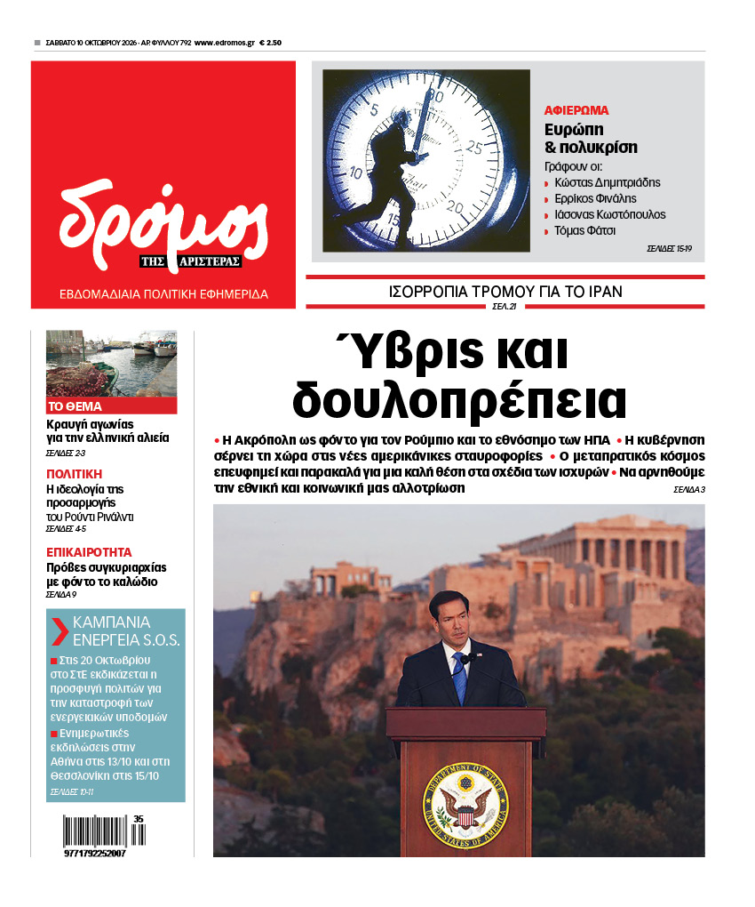 Δρόμος της Αριστεράς - 792