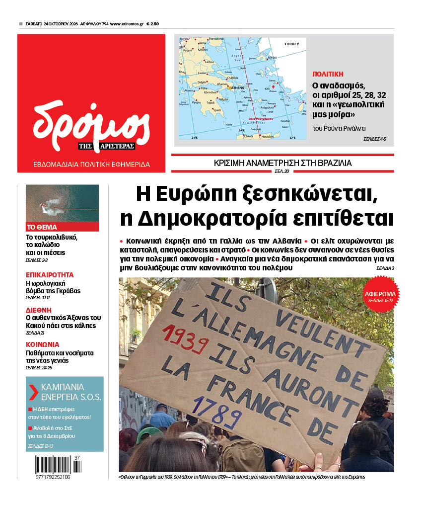 Δρόμος της Αριστεράς - 794