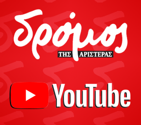 Δρόμος της Αριστεράς στο YouTube